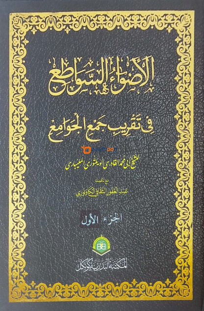 Alvahu Savathih Fi Taqrib Jamul Jawami – part I الأضواء السّواطع في تقريب جمع الجوامع الجزء الاول