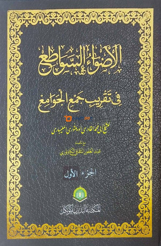 Alvahu Savathih Fi Taqrib Jamul Jawami – part I الأضواء السّواطع في تقريب جمع الجوامع الجزء الاول