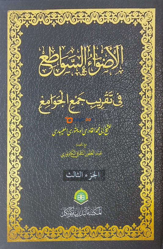 Alvahu Savathih Fi Taqrib Jamul Jawami – part 3 الأضواء السّواطع في تقريب جمع الجوامع الجزء الثالث