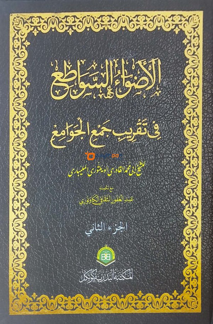 الأضواء السّواطع في تقريب جمع الجوامع كامل Alvahu Savathih Fi Taqrib Jamul Jawami – Set
