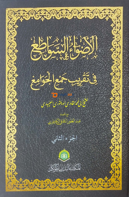 Alvahu Savathih Fi Taqrib Jamul Jawami – part 2 الأضواء السّواطع في تقريب جمع الجوامع الجزء الثاني