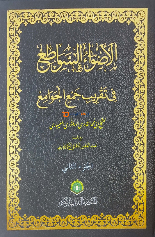 Alvahu Savathih Fi Taqrib Jamul Jawami – part 2 الأضواء السّواطع في تقريب جمع الجوامع الجزء الثاني