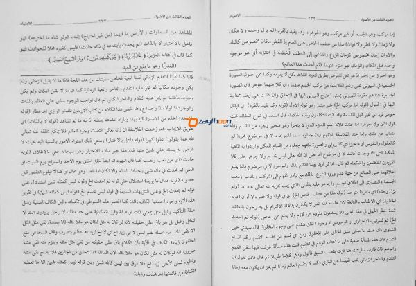 Alvahu Savathih Fi Taqrib Jamul Jawami – part 3 الأضواء السّواطع في تقريب جمع الجوامع الجزء الثالث