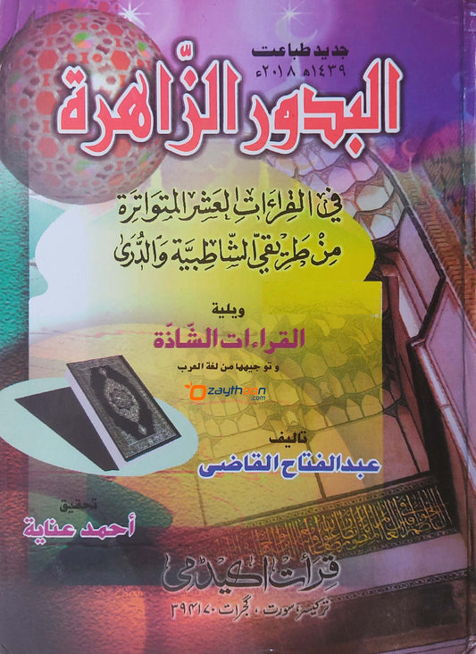 Al Budoor Al Sahira البدور الزّاهرة