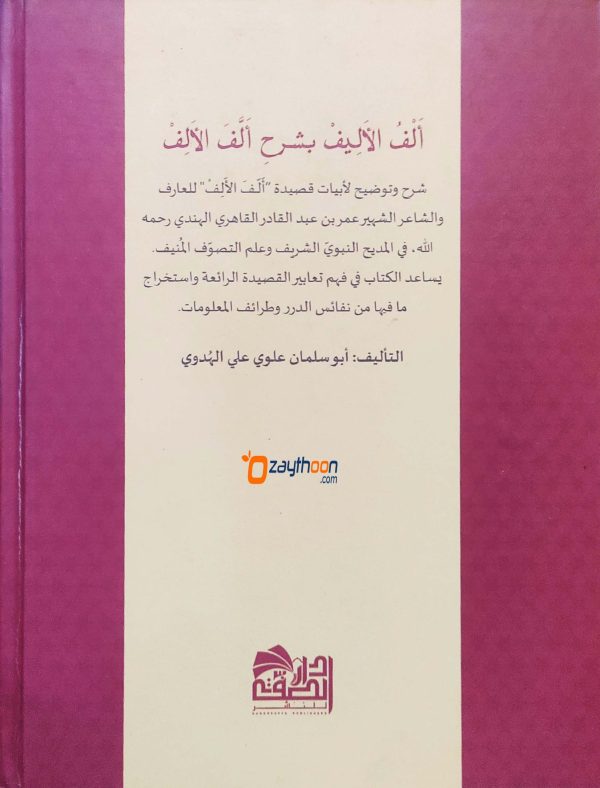 Alful Aleef bi Sharah Allafal Alif ألف الأليف بشرح ألّف الألف