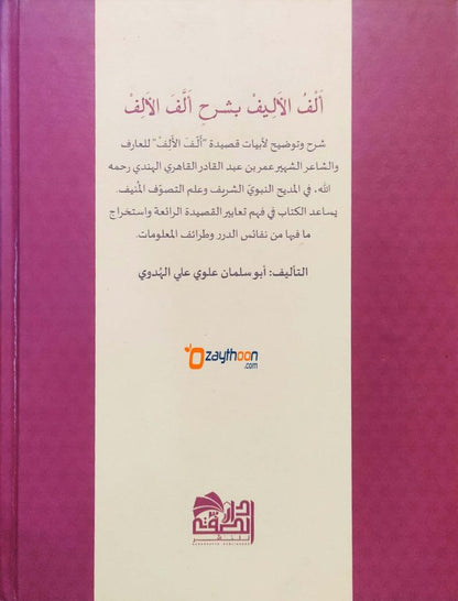 Alful Aleef bi Sharah Allafal Alif ألف الأليف بشرح ألّف الألف