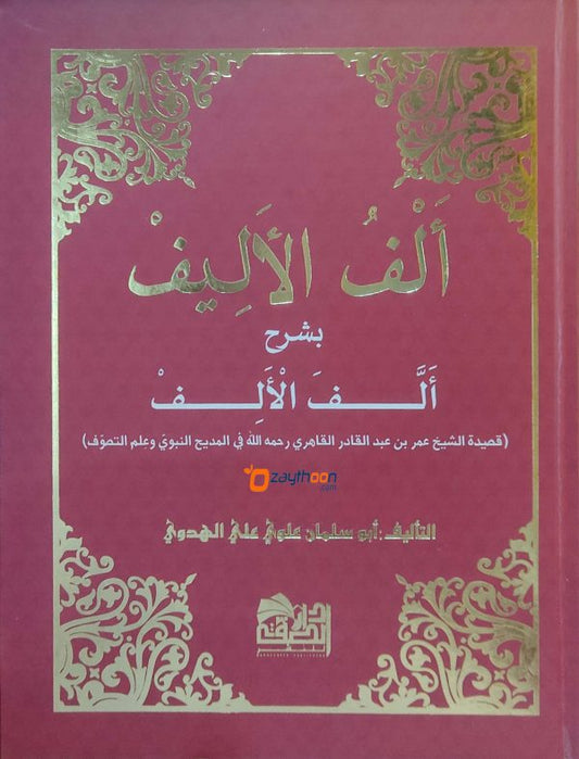 Alful Aleef bi Sharah Allafal Alif ألف الأليف بشرح ألّف الألف