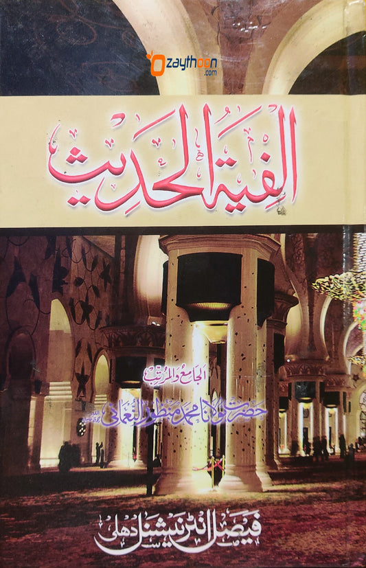 Alfiyatu Hadees الفية الحديث