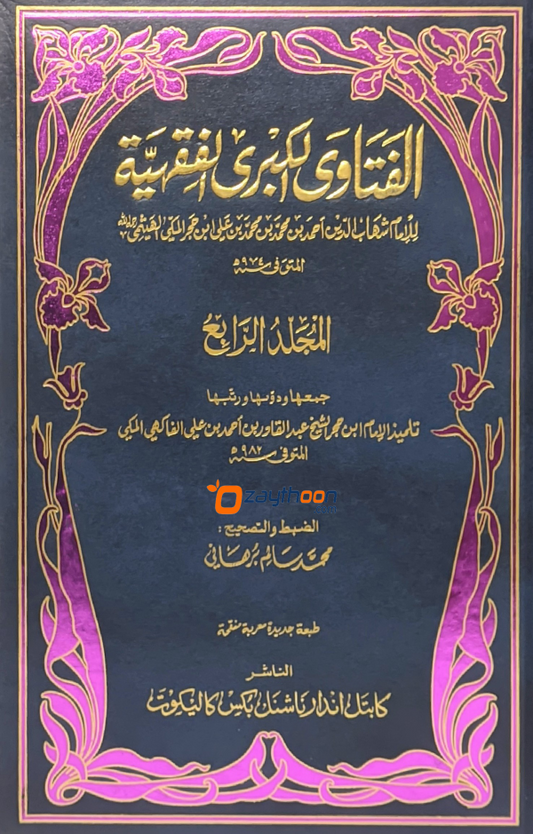 Al Fathaaval Kubra Al Fiqhiyya الفتاوى الكبرى الفقهيّة