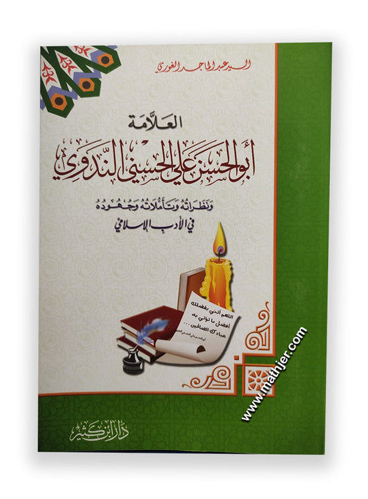 العلامة أبو الحسن الندوي نظراته وتأملاته وجهوده في الأدب الإسلامي – ابن كثير