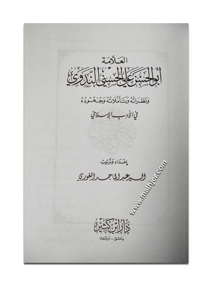 العلامة أبو الحسن الندوي نظراته وتأملاته وجهوده في الأدب الإسلامي – ابن كثير