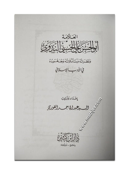 العلامة أبو الحسن الندوي نظراته وتأملاته وجهوده في الأدب الإسلامي – ابن كثير