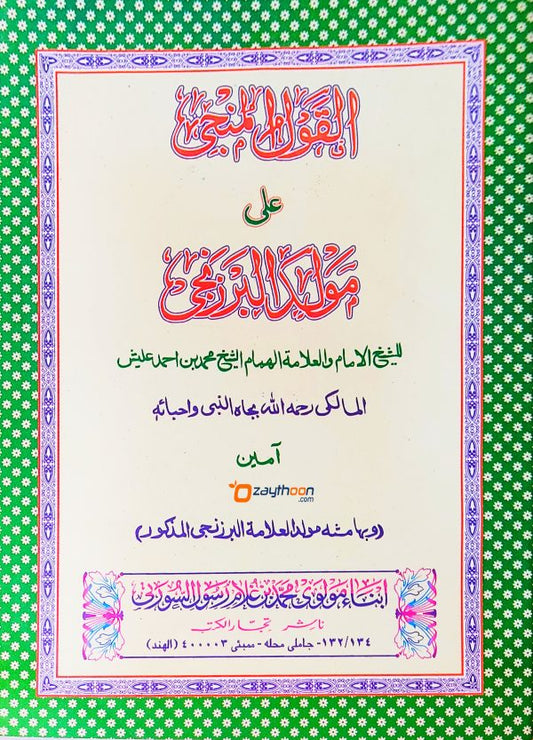 AL Qaul Al Munji Ala Moulid Al Barzanji القول المنجى على مولد البرزنجى