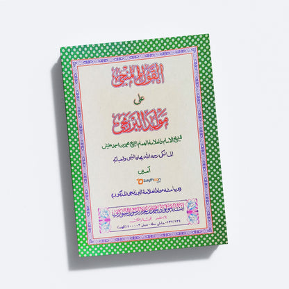 AL Qaul Al Munji Ala Moulid Al Barzanji القول المنجى على مولد البرزنجى