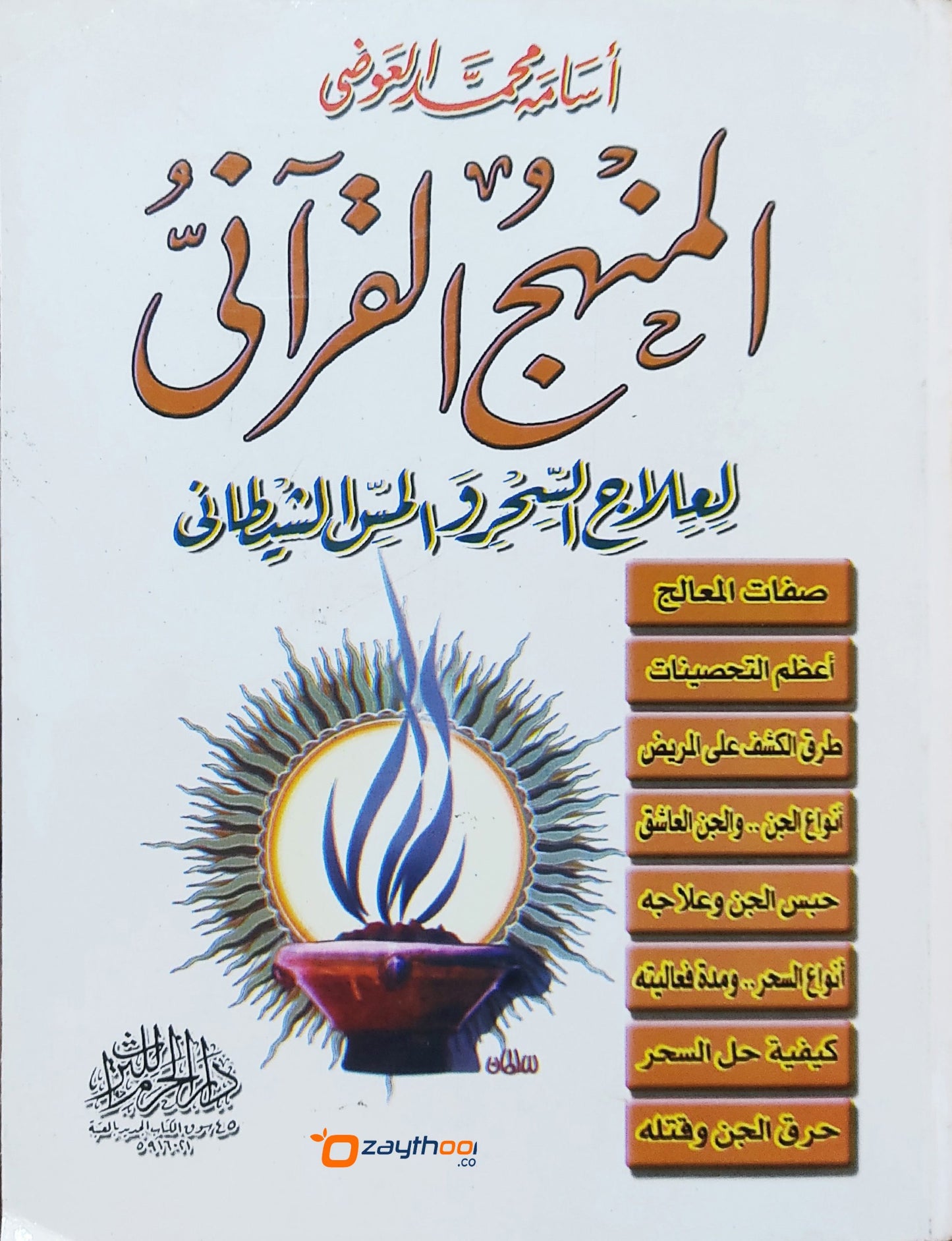 Al Manhaj Al Quraniyyu المنهج القرآنيّ