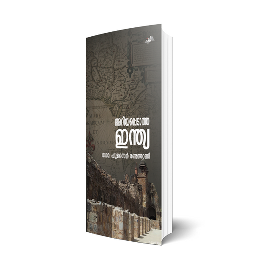 അറിയപ്പെടാത്ത ഇന്ത്യ