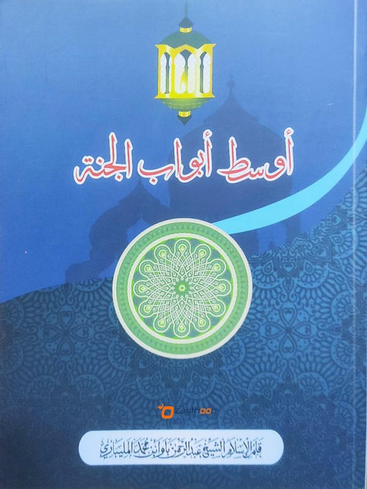 Ausathu Abvab Al Jannat أوسط أبواب الجنة