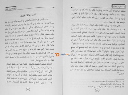 Ausathu Abvab Al Jannat أوسط أبواب الجنة