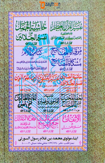 Al Shifa Bi Thahrefi Huqooq Al Musthafa (s) الشّفاء بتعريف حقوق المصطفى (ص)