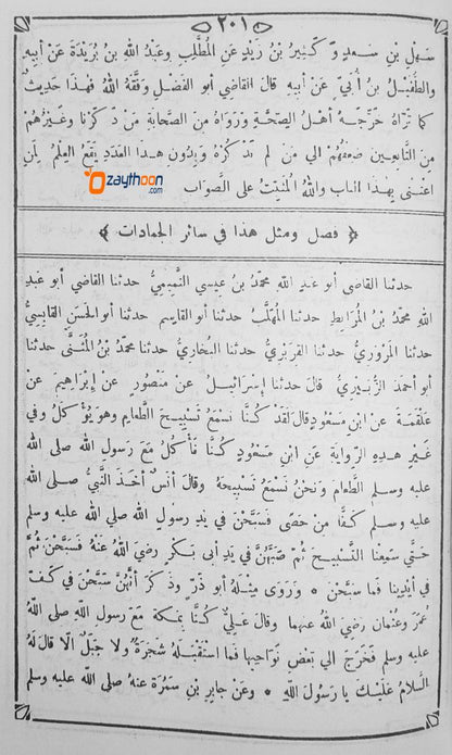 Al Shifa Bi Thahrefi Huqooq Al Musthafa (s) الشّفاء بتعريف حقوق المصطفى (ص)