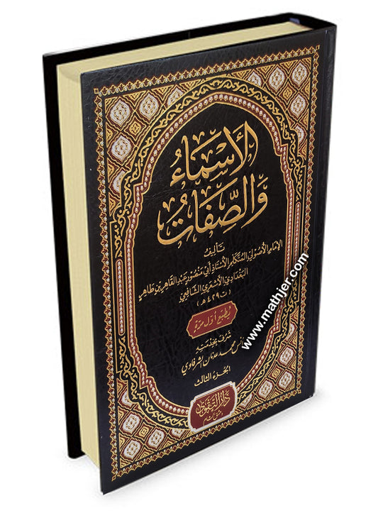 الأسماء والصفات 3/1 – دارالتقوى