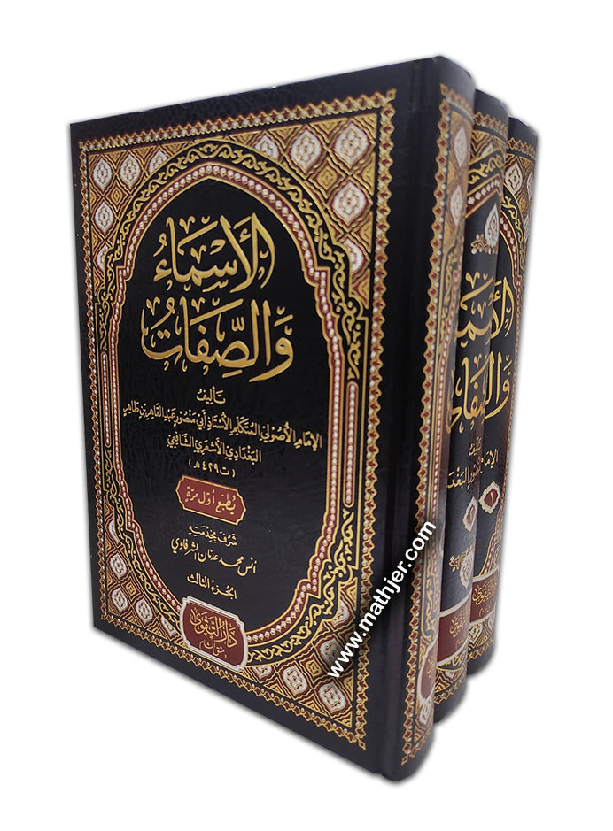 الأسماء والصفات 3/1 – دارالتقوى