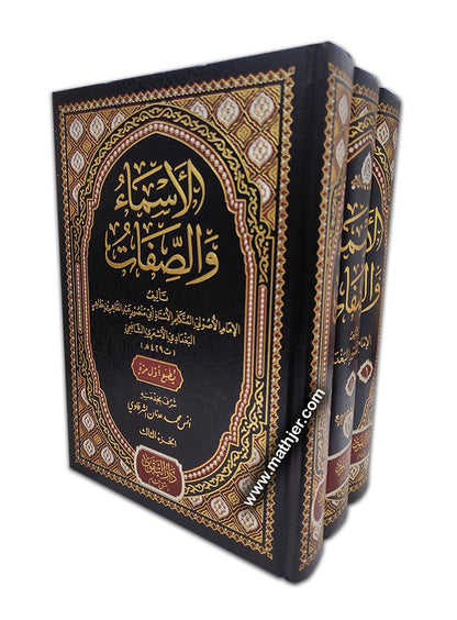 الأسماء والصفات 3/1 – دارالتقوى