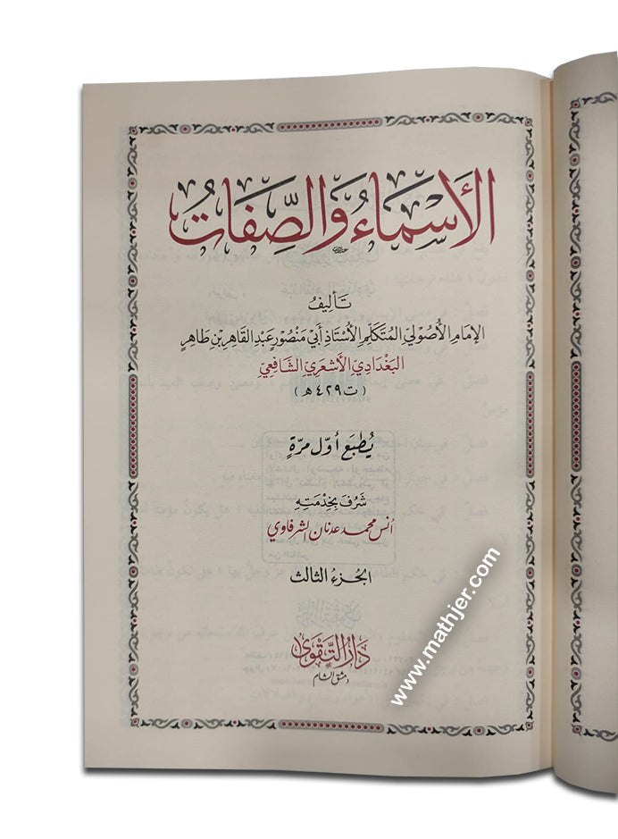 الأسماء والصفات 3/1 – دارالتقوى