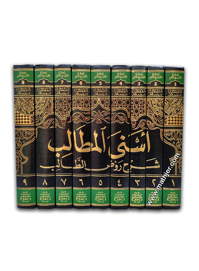 اسنى المطالب شرح روض الطالب 1/9 – دار كتب العلمية