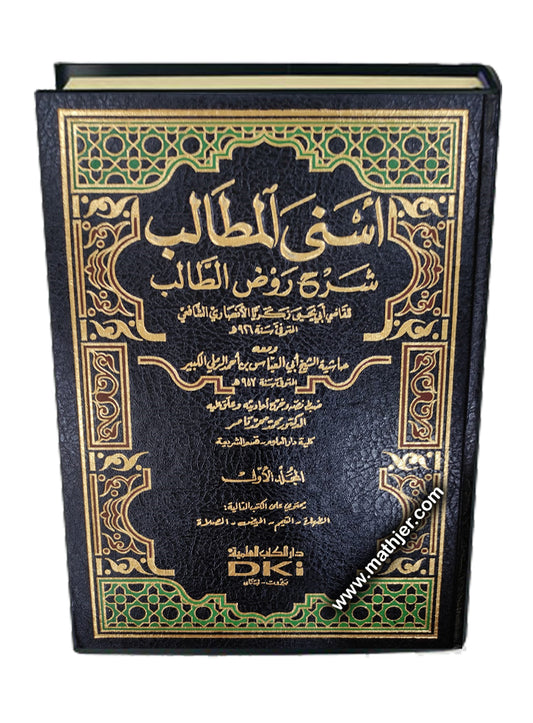 اسنى المطالب شرح روض الطالب 1/9 – دار كتب العلمية