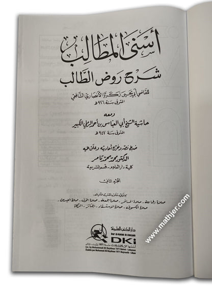 اسنى المطالب شرح روض الطالب 1/9 – دار كتب العلمية