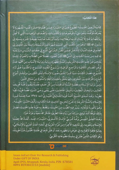 Al Sair al Hasees li Takhriji Arbaena al Hadit السّير الحثيث لتخريج أربعين الحديث