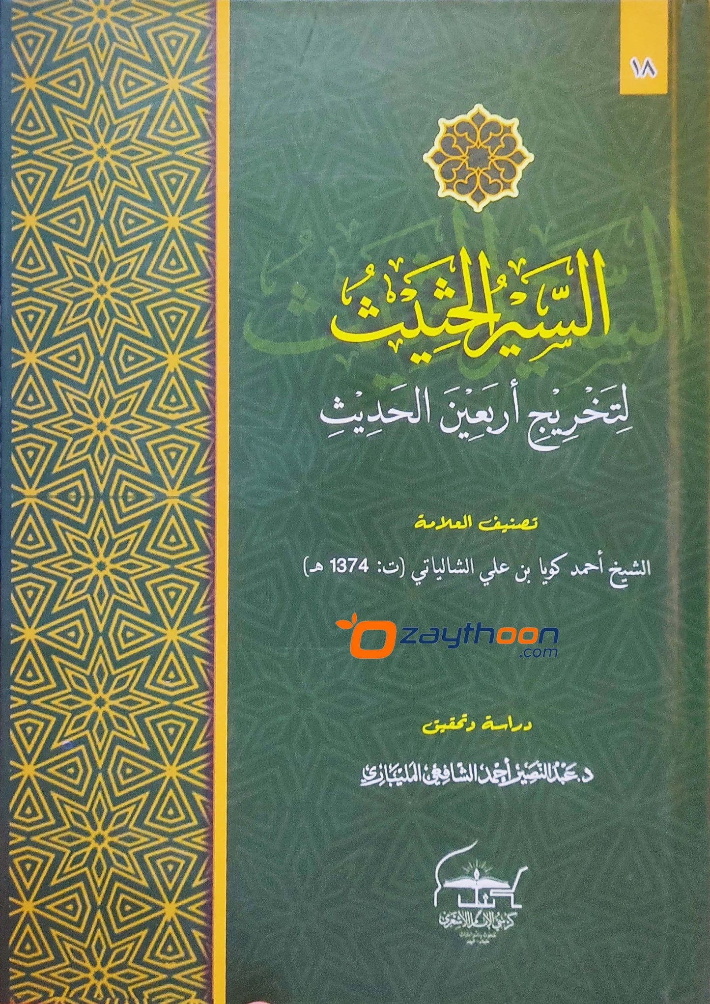 Al Sair al Hasees li Takhriji Arbaena al Hadit السّير الحثيث لتخريج أربعين الحديث