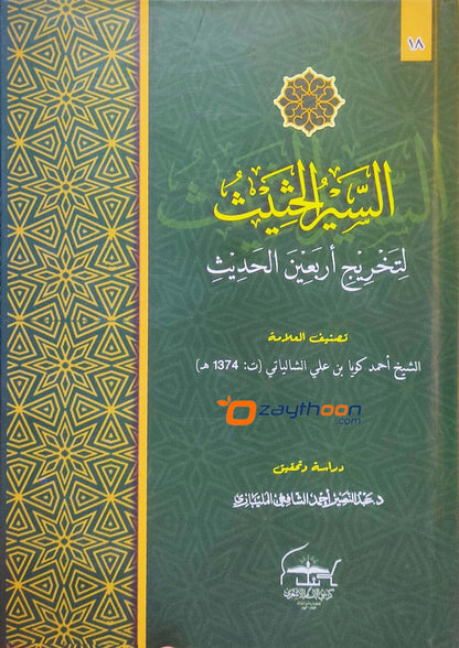 Al Sair al Hasees li Takhriji Arbaena al Hadit السّير الحثيث لتخريج أربعين الحديث
