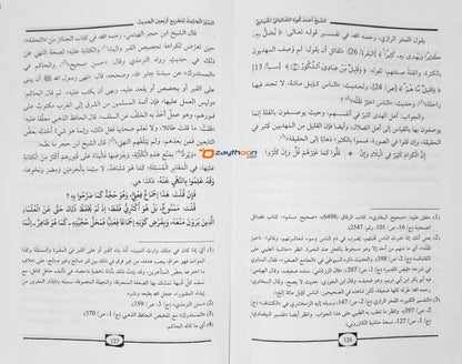 Al Sair al Hasees li Takhriji Arbaena al Hadit السّير الحثيث لتخريج أربعين الحديث