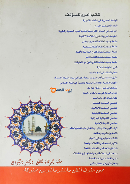 Ashvaaq Va Haneen Ila Madheenathi Rasoolil Ameen أشواق وحنين إلى مدينة الرسول الأمين