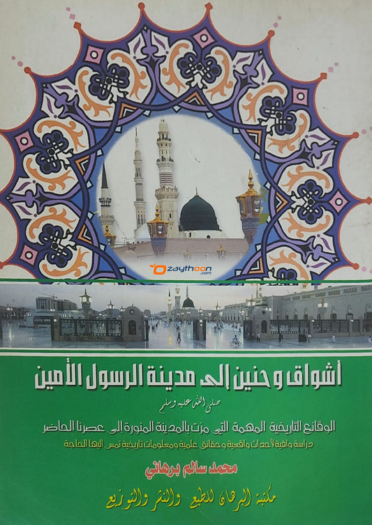 Ashvaaq Va Haneen Ila Madheenathi Rasoolil Ameen أشواق وحنين إلى مدينة الرسول الأمين