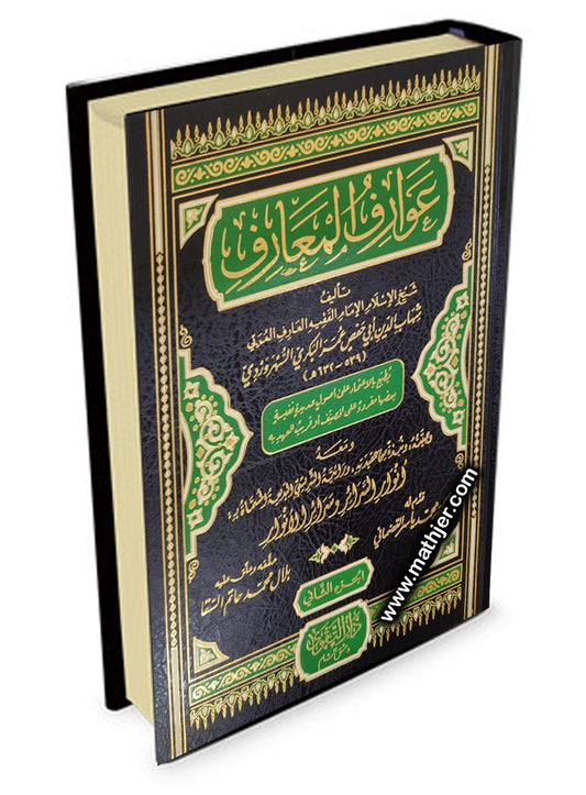 عوارف المعارف 2/1 – دار التقوى