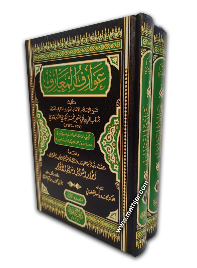 عوارف المعارف 2/1 – دار التقوى