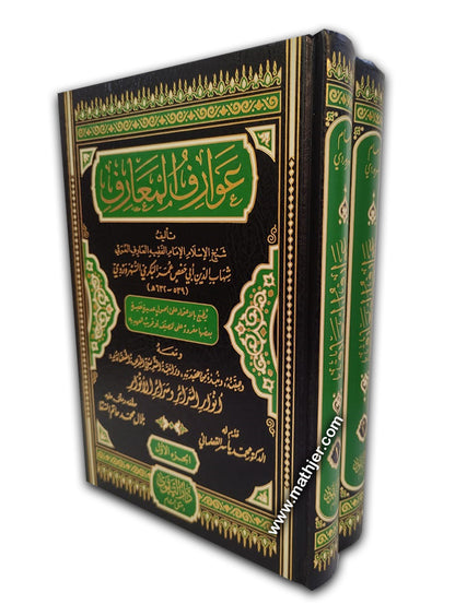 عوارف المعارف 2/1 – دار التقوى