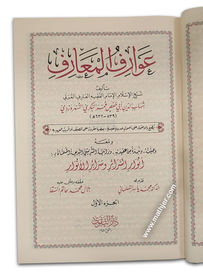 عوارف المعارف 2/1 – دار التقوى