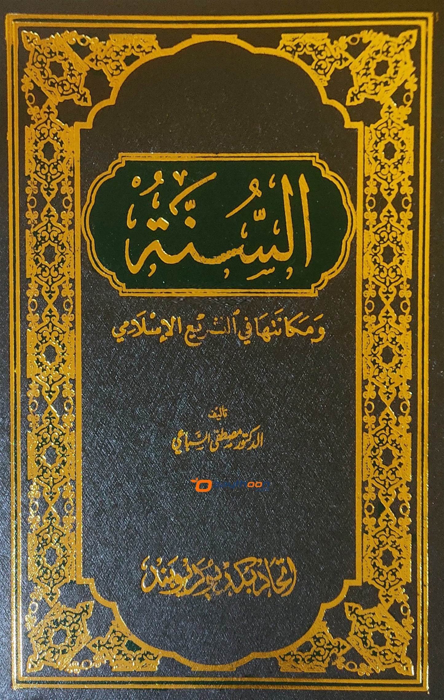 Assunna السٌنّة