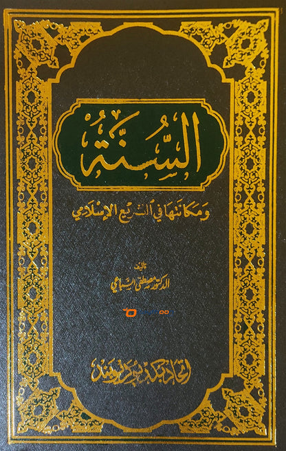 Assunna السٌنّة