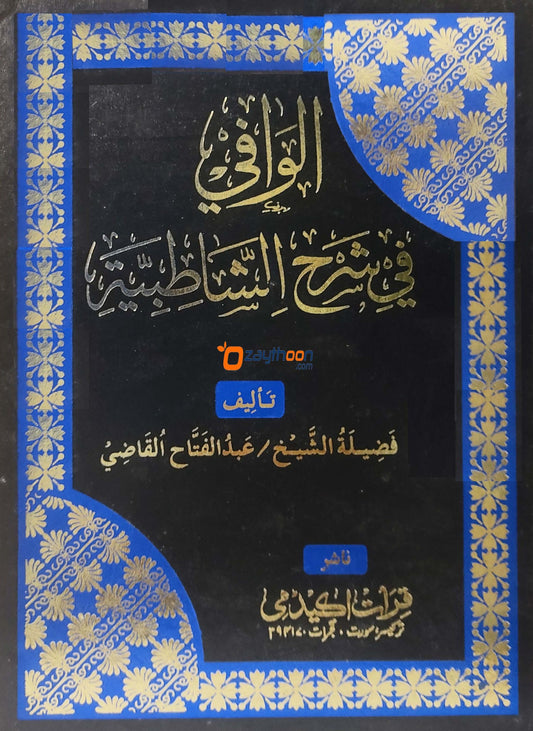 Al Vafi fi Sharahi Shathibiyya الوافي في شرح الشّاطبيّة