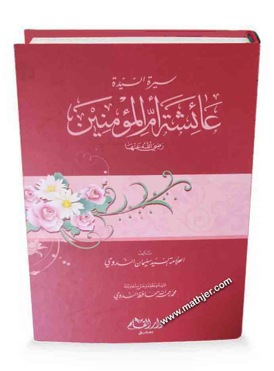 سيرة السيدة عائشة أم المؤمنين – دار القلم