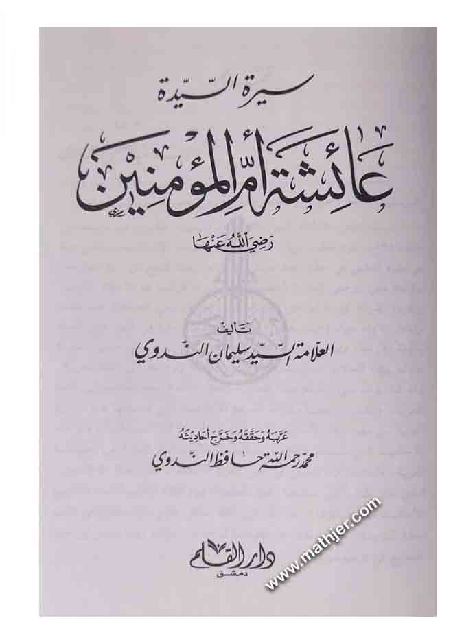 سيرة السيدة عائشة أم المؤمنين – دار القلم