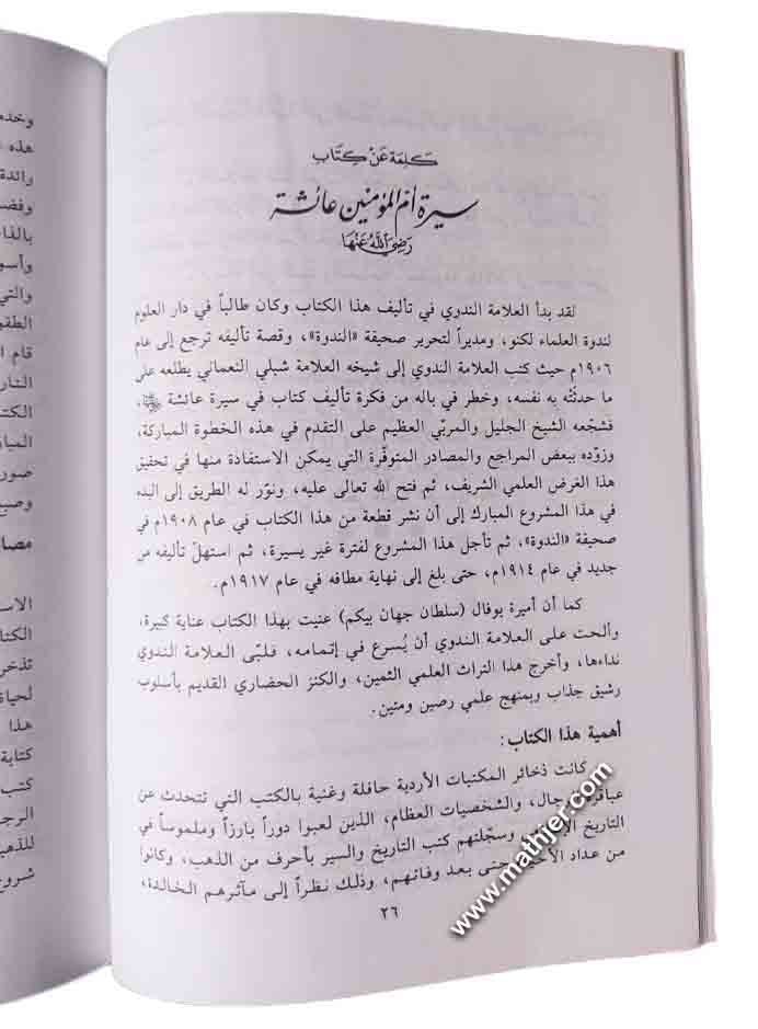 سيرة السيدة عائشة أم المؤمنين – دار القلم