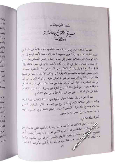 سيرة السيدة عائشة أم المؤمنين – دار القلم