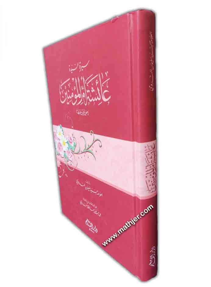 سيرة السيدة عائشة أم المؤمنين – دار القلم