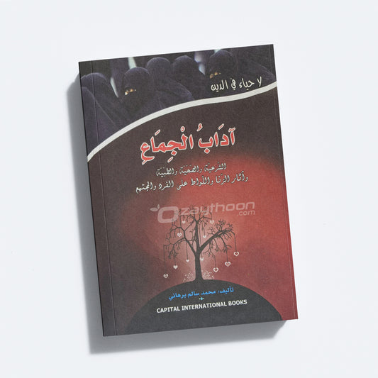 Aadab Al Jimaah آداب الجماع